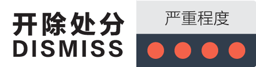 开除处分-dismiss